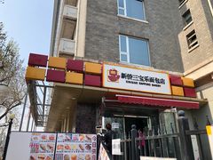 -新侨三宝乐面包店(崇文门店)