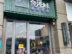 -佬港味粤味小馆(锦艺城店)