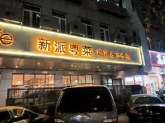 -花舍·新派粤菜·西餐·下午茶(亚运村·鸟巢店)