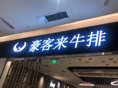门面-豪客来牛排(重庆金源世纪广场1731店 )