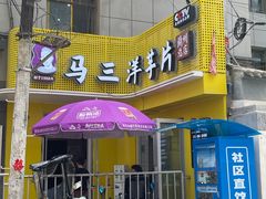 -马三洋芋片(兰州总店)