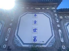 -璞真扎染博物馆