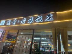 -途肴·老农饭庄(百里峡店)