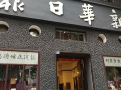 -新华日报营业部旧址