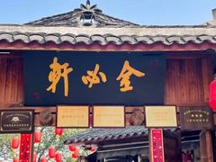 门面-金必轩(青岩店)