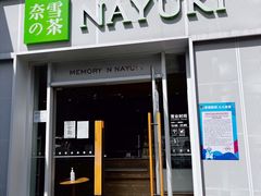 -奈雪的茶(大梅沙8号仓店)