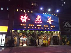 门面-冰煮羊(天利店)