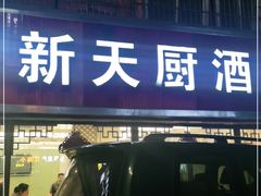 门面-新天厨酒家(二分店)