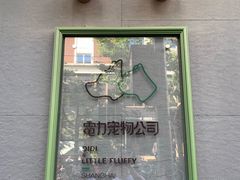 -電力宠物公司(武定路店)