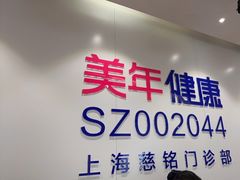 -美年大健康慈铭体检(黄浦分院)
