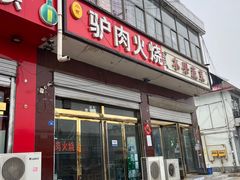 -驴肉火烧(新城铺店)