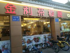 门面-金利茶餐厅(中船汇店)