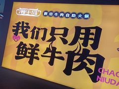 -潮牛岛·潮汕鲜切牛肉自助火锅(无锡首店)