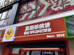 -莫朗核桃饼(虹泉路店)