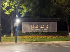 -绍兴饭店知遇楼(环山路店)