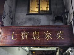 -七宝农家菜(七宝老街店)