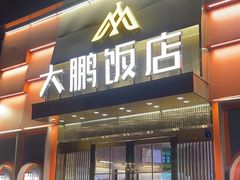 -大鹏饭店·金陵家宴(奥体中心店)