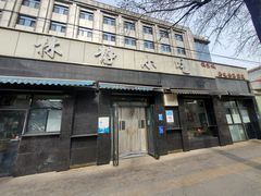 -林静小吃(复兴路店)