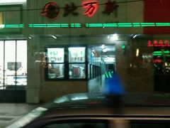 门面-北万新包子店(淮海店)