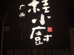 -桂小厨广西菜(青秀万达店)