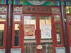 -李小老烧饼(常营民族家园店)