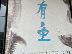 -江苏省美术馆(长江路新馆)