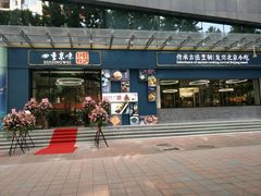 门面-四季小馆·地道北京小吃(广百店)