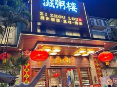 -滋粥楼·顺德菜(番禺广场总店)