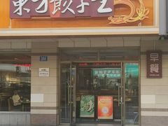 -东方饺子王(新阳路店)
