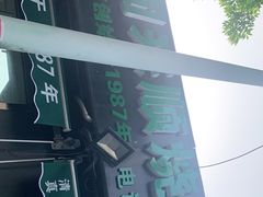 -同来顺烧烤餐厅(哈尔滨道店)