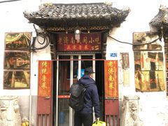 门面-老济南民间小吃·传统鲁菜(芙蓉街店)
