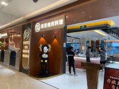-妥妥烤肉料理(凯德店)