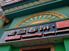 门面-老昌春饼(大直街店)