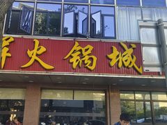 -旺晖本帮骨头煲·深夜火锅(梅园路店)