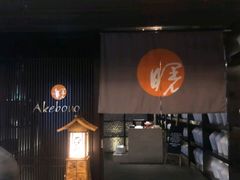 -曙亚洲餐厅-重庆富力艾美酒店(南坪万达广场店)