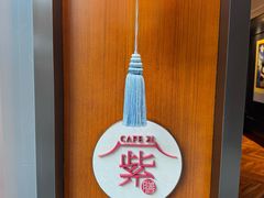 -王府井文华东方酒店-紫膳餐厅