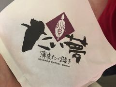 -粉粉乐鲷鱼烧(美罗城店)
