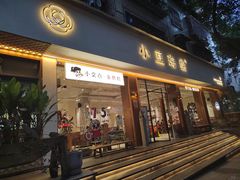 门面-小豆海棠(人民南路店)