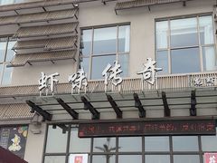 -虾味传奇(生态龙虾城店)