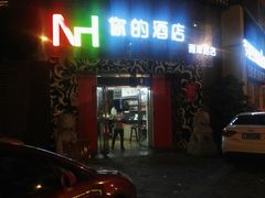 -多维你的酒店(台东步行街利津路店)