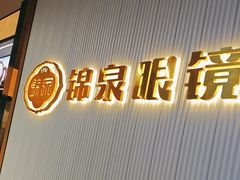 -锦泉眼镜(仓边路店)