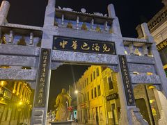 -中华巴洛克风情街