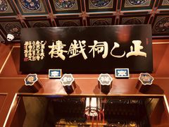 -正乙祠戏楼