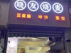 门面-晓友烧麦(光华村店)