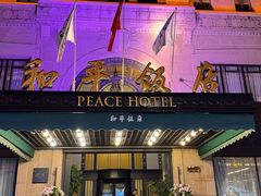 -上海和平饭店 Fairmont Peace Hotel