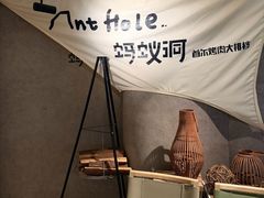 -Ant 蚂蚁洞烤肉·大营地(上海静安大悦城店)