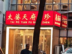 -太婆天府山珍酒楼(亚运村店)