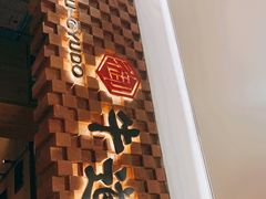 -御牛道日式烤肉料理(杭州万象城店)