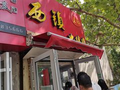 门面-王记西鎮电烤肉(汶上路店)