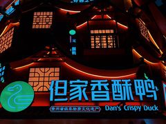 -丁家脆哨(民生路店)